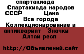 12.1) спартакиада : VI Спартакиада народов СССР  ( 2 ) › Цена ­ 199 - Все города Коллекционирование и антиквариат » Значки   . Алтай респ.